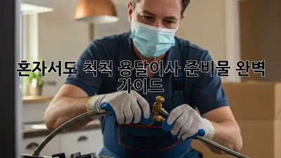 혼자서도 척척! 용달이사 준비물 완벽 가이드