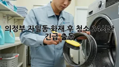 의정부 자일동 화재 후 청소🚨 24시간 긴급 출동!