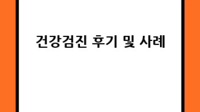 건강검진 제대로 준비하는 완벽 체크리스트