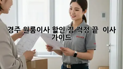 경주 원룸이사 할인: 짐 걱정 끝! 轻松 이사 가이드