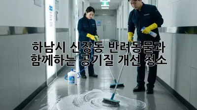 하남시 신장동 반려동물과 함께하는 공기질 개선 청소