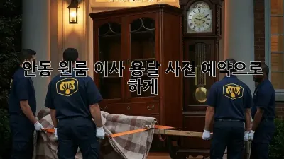 안동 원룸 이사? 용달 사전 예약으로 轻松하게!