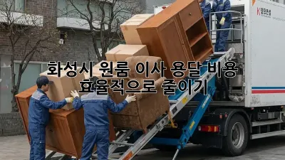 화성시 원룸 이사, 용달 비용 효율적으로 줄이기!