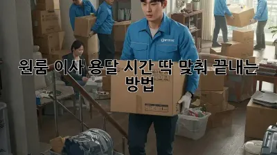 원룸 이사, 용달 시간 딱 맞춰 끝내는 방법!