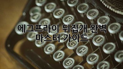 에그프라이 뒤집개 완벽 마스터 가이드