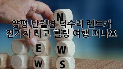 양평 단월면 덕수리 렌트카🚗: 전기차 타고 힐링 여행 떠나요! 🏞️