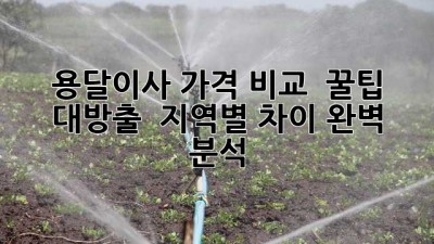 용달이사 가격 비교 & 꿀팁 대방출! 💰 지역별 차이 완벽 분석