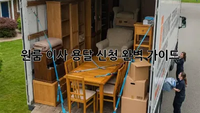 원룸 이사? 용달 신청 완벽 가이드!