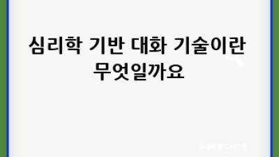 심리학 기반 대화 기술 마스터하기